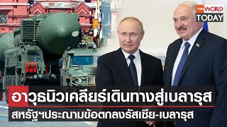 อาวุธนิวเคลียร์เดินทางสู่เบลารุส สหรัฐฯประณามข้อตกลงรัสเซีย-เบลารุส l TNN World Today