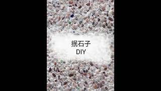 不會貼磁磚？老屋整修抿石子DIY自己來