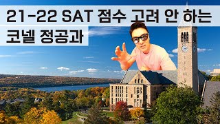 21년 코넬 대학교 - SAT 점수 안 보는 전공학부