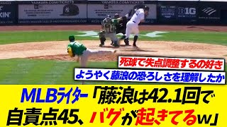 MLBライター「藤浪晋太郎は今季42.1イニングで自責点45、これはバグか？」