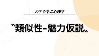 【社会心理学】類似性-魅力仮説について分かりやすく解説します