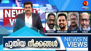 പുതിയ നീക്കങ്ങൾ | News N Views | Sarath Chandran | Kairali News