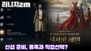 리니지2M 신섭에덴 오픈 두시간전에 보는 체크리스트🔍