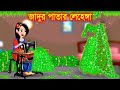 ঘাসের জাদুর লেহেঙ্গা। Jadur Golpo | kartun | Thakurmar Jhuli | Rupkothar Golpo | Bangla Cartoon