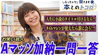 【Aマッソ加納】ライバル視している作家芸人は○○...？予測不能なブッ飛び回答続出！【ぶっちゃけ聞きます、本とのトコロ】