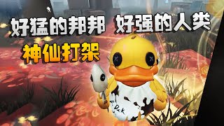 第五人格：大帅观战：好猛的邦邦！好强的人类！神仙打架