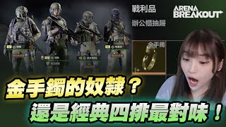 【哈耿】金手鐲的奴隸？還是經典四排最對味！｜Arena Breakout 暗區突圍