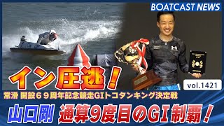 BOATCAST NEWS│山口剛 イン圧逃！  通算9度目のG1制覇!!　ボートレースニュース 2022年6月7日│