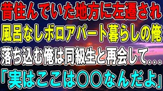 【感動する話】上司から地方に左遷されボロアパート暮らしの俺。そこは昔住んだことのある所で隣の部屋のおばさんを思い出し...俺を助けてくれた同級生とボロアパートのいい話【泣ける話】【朗読】