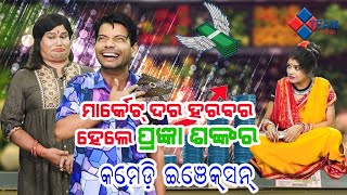 ମାର୍କେଟ ଦର ହରବର ହେଲେ ପ୍ରଜ୍ଞା ଶଙ୍କର | Comedy Injection | Pragyan | Shankar  @Team Odia ​