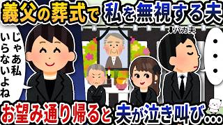 義父のお葬式で準備を押し付けて嫁をシカトする夫→お望み通り帰った瞬間夫が泣き叫び…【2ch修羅場スレ】【2ch スカッと】