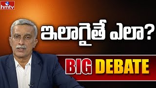 Big Debate |  Hydra | హైడ్రా తీరుపై హైకోర్టు ఆగ్రహం | hmtv