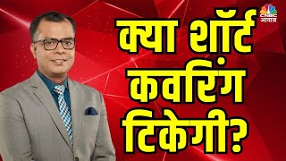 Share Market Move | क्या शॉर्ट कवरिंग टिकेगी? | बाजार में नई चाल | Counter Trend Move Explained