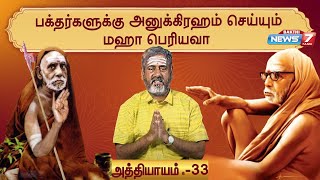 பக்தர்களுக்கு அனுக்கிரஹம் செய்யும் மஹா பெரியவா |Sri Maha Periyava| Bhakthi| News7 Tamil