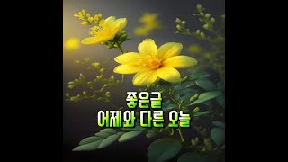 민정채널[좋은글/좋은시/어제와 다른 오늘]