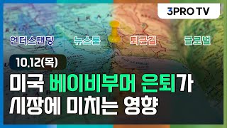 이스라엘-하마스 전쟁 계속된다/사상 최대 예비군 모은 이스라엘/11월~4월! 돈 잘 벌 수 있는 시기가 온다/불평등의 대물림을 줄이는 방법/베이비부머 은퇴가 시장에 영향