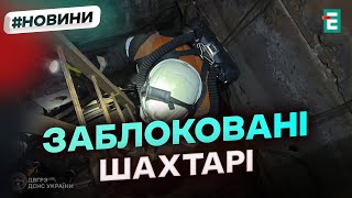 АВАРІЯ НА ШАХТІ Дніпропетровщини: 135 гірників були заблоковані на глибині понад 1300 метрів