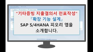 SAP FIORI 기타증빙 지출결의서 전표작성 앱(others bill Accounting Document Posting App) 소개 영상입니다.