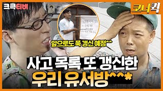 귀농일기 : 유서방이 유서방 했네~😣😣 [크큭티비] | ep. 10-12 | KBS 방송