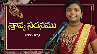 నీవే శ్రావ్యసధనము ||#coversong#Hosannaministriessongs#latestteluguchristiansongs#jesussongs