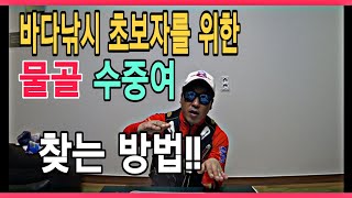 [질라이낚시tv]바다낚시/감성돔낚시 포인트 찾는법/중요한 물골과 수중여는 어떻게 찾을까?