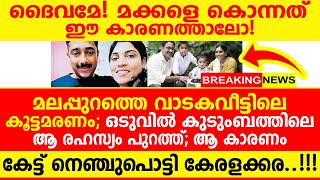 ഒടുവിൽ ആ കുടുംബത്തിലെ ആ രഹസ്യം പുറത്ത്; ആ കാരണം കേട്ട് നെഞ്ചുപൊട്ടി കേരളക്കര..!!!