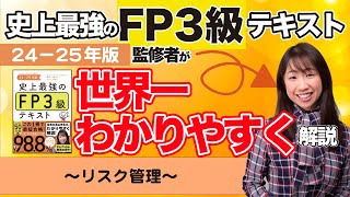 【FP3級解説②】「史上最強のFP3級テキスト24-25年版」監修者が世界一わかりやすく解説〜リスク管理〜【1時間で学習】