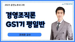 [프라임공인노무사] 2023 조여은 경영조직 GS1기 평일반 [23年3月]