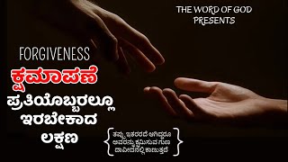 ಕ್ಷಮಾಪಣೆ || The Word of God || Kannada Christian Messages