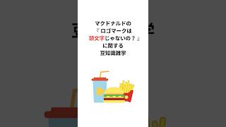 マクドナルドの『ロゴマークは頭文字じゃないの！？』に関する豆知識雑学 #マクドナルド #豆知識 #shorts