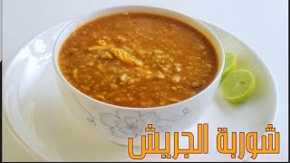 شوربة الجريش (جريش القمح .الحبة الكاملة المجروشة )شوربة رمضانيةلذيذة ومفيدة..