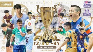 2023FS1中華五人制足球聯賽| FS1元年季後賽|刺激開打