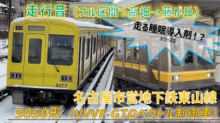 【走る睡眠導入剤！？】名古屋市営地下鉄東山線5050形(VVVF-GTOベクトル制御)　フル区間走行音