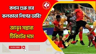 কখন শুরু হবে কলকাতা লিগের ডার্বি? জানুন সম্ভাব্য টিকিটের দাম #CalcuttaFootballLeague