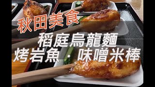 【2023秋田青森DAY2】たつこ茶屋烤米棒｜田澤湖辰子像｜稻庭烏龍名店佐藤養助❤️Akita