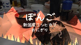 東京で1番美味しいおにぎり屋 | ぼんご 大塚 創業55年の老舗