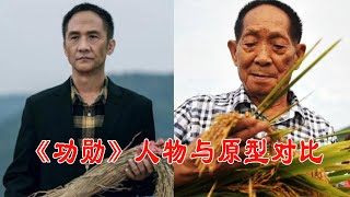 《功勋》人物与原型对比，周迅屠呦呦神似，袁隆平捧稻穗引人泪目