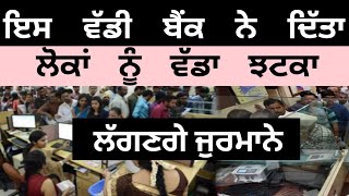 ਬੈਂਕਾਂ ਚ ਲੱਗਣਗੇ ਜੁਰਮਾਨੇ। Punjab news live । Punjabi news live । Punjab news today । Punjabi news