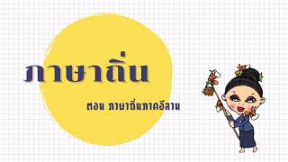 ภาษาถิ่น ตอนภาษาถิ่นภาคอีสาน By.แม่หมอปณิ