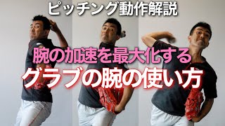 ピッチングのグラブの腕の使い方～腕の加速を最大化する～【前田健 野球動作Q&A Live】