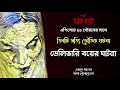 তিনটি সত্যি ভৌতিক ঘটনা pretkotha @voiceofgourab bengali ghost story