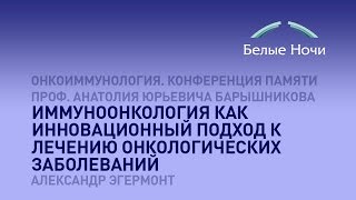 Иммуноонкология как инновационный подход к лечению онкологических заболеваний