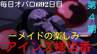 絶対的支配者とメイド逹の楽しみ！　第４期　内政編　毎日オーバーロード692日目　OVERLORD