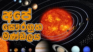 Our Solar System in Sinhala, Everything About the Solar System in Sinhala , Bright Kids Sinhala