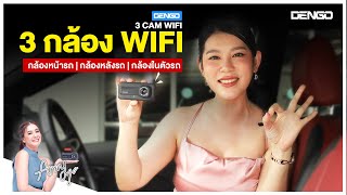 มิติใหม่ของกล้องติดรถ 3 Cam WIFI 3 กล้องในตัวเดียว