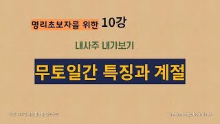 을사월 무토 일간 - 명리초보자를 위한 강의 10 (태어난 계절과 대운에 따라 달라지는 땅)