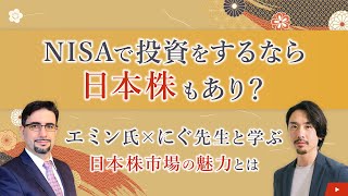 【前編】NISAで投資をするなら日本株もあり？～エミン氏×にぐ先生と学ぶ日本株市場の魅力とは～