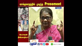 வாக்குவாதத்தில் முடிந்த PRESS MEET