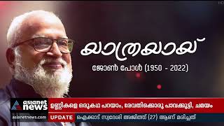 അന്തരിച്ച തിരക്കഥാകൃത്ത് ജോൺ പോളിന്റെ മൃതദേഹം ടൗൺ ഹാളിൽ പൊതുദർശനത്തിന് വയ്ക്കും | John  Paul