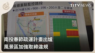 南投春節疏運計畫出爐 風景區加強取締違規｜每日熱點新聞｜原住民族電視台